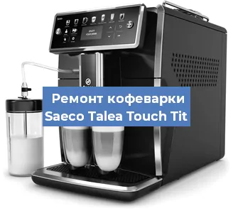 Замена помпы (насоса) на кофемашине Saeco Talea Touch Tit в Белгороде
